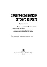 Ю.Ф. Исаков (ред.) — Хирургические болезни детского возраста: Учеб.: В 2 т.