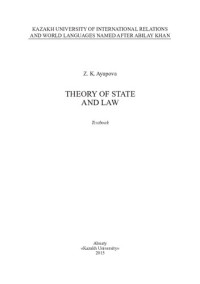 Аюпова З.К. — Theory of state and law: textbook