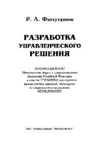 Фатхутдинов Р.А. — Разработка управленческого решения: Учебник для вузов