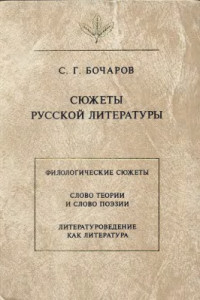 Бочаров Сергей Георгиевич — Сюжеты русской литературы