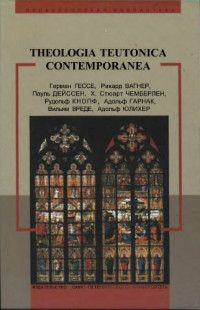 Фокин И. (сост.) — Theologia teutonica contеmporanea. Германская мысль конца XIX — начала XX в. о религии, искусстве, философии