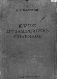 Ефимов М.Г. — Курс артиллерийских снарядов. Часть 2/6