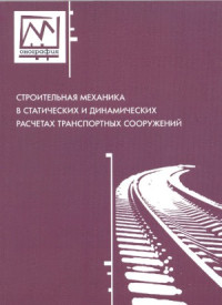 Елизаров С.В.(ред.) — Строительная механика в статических и динамических расчетах транспортных сооружений