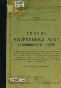 Окрстатбюро (ред.) — Список населенных мест Свердловского округа с приложением списка пром. предприятий, крупных и мелких электростанций, железнодорожных, почтово-телегр. и телефон. станций, адресов и телефонов адм.-хоз. учрежден. г. Свердловска, таблиц о населении г. Свердло