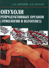 Ашрафян Л.А., Киселев В.И. — Опухоли репродуктивных органов