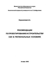 Корнилова А.А. — Рекомендации по проектированию и строительству сел в региональных условиях