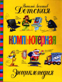 Леонтьев В.П. — Детская компьютерная энциклопедия.