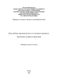 Коллектив авторов — Досудебное производство в уголовном процессе.