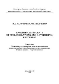 Казачихина И.А., Шевченко О.Г. — English for Students of Public Relations and Advertising. Rendering