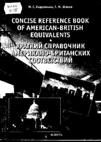 Евдокимов, Шлеев. — Краткий справочник американо-британских соответствий (таблицы)