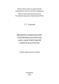 Стругова, Галина Сергеевна — Введение в языкознание