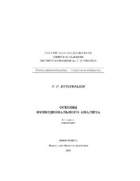 Кутателадзе С.С. — Основы функционального анализа