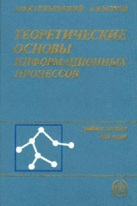 Куликовский Л.Ф., Мотов В.В. — Теоретические основы информационных процессов