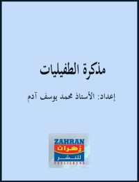 محمد يوسف آدم — مذكرة الطفيليات