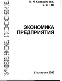 Тен Е.В. — Экономика предприятия: учеб.пособие