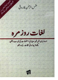 شمس الرحمٰن فاروقی — لغات روزمرہ