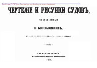 Коллектив авторов — Чертежи и рисунки судов