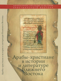 Головнина Н.Г. — Арабы-христиане в истории и литературе Ближнего Востока