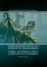 Кононова В. А., Разумовская В. А. — Нобелевские лауреаты в области экономики / Nobel Memorial Prize Laureates in Economics : учеб. пособие