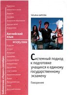 Киреева Т. В. — Системный подход к подготовке учащихся к ЕГЭ по английскому языку (говорение)