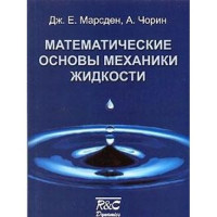 Чорин А. Марсден Дж.Э. — Математические основы механики жидкости