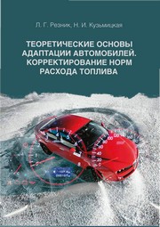 Резник Л.Г., Кузьмицкая Н.И.;отв. ред. И.Г. Пчелинцева — Теоретические основы адаптации автомобилей. Корректирование норм расхода топлива