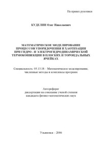 Куделин О.Н. — Куделин, О. Н. Математическое моделирование процессов упорядочения и хаотизации при гидро- и электрогидродинамической термоконвекции в плоских и тороидальных ячейках : Автореферат дисс. … канд. физ.-мат. наук