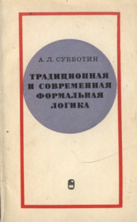 Субботин А.Л. — Традиционная и современная формальная логика