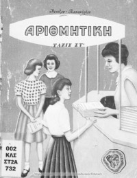 Dimitrios Ntouzos, Andr. Papandreou — Arithmitiki dia tin E΄ ke ST΄ taxin ton Dimotikon Scholion provlimata me neas drachmas[1952, 1st edition]