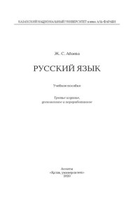 Абаева Ж.С. — Русский язык: учебное пособие