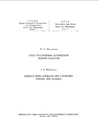 И. С. Мильман — Труды Среднеазиатского государственного университета. Серия 5, Математика. Вып. 5 : Опыт построения логической теории классов