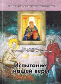 Plyusnin A I — Испытание нашей веры. По творениям святителя Филарета Московского