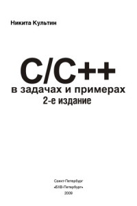Культин Н.Б. — C C++ в задачах и примерах