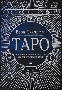 Вера Склярова — Таро: большая книга раскладов на все случаи жизни : схемы, описание и толкование