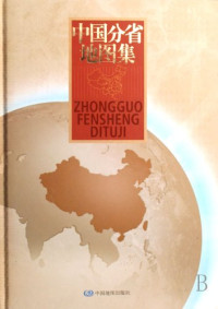 杜秀荣 — 中国分省地图集