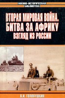 В. И. Головушкин — Вторая мировая война. Битва за Африку: Взгляд из России