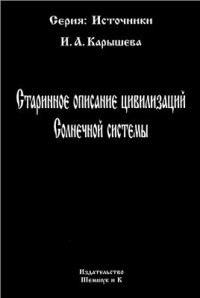 Карышева И.А. — Старинное описание цивилизаций Солнечной системы