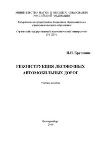 Кручинин И. Н. — Реконструкция лесовозных автомобильных дорог: Учебное пособие