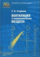 Е. В. Стефанов — Вентиляция и кондиционирование воздуха