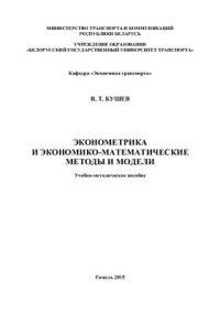 Бушев В.Т. — Эконометрика и экономико-математические методы и модели