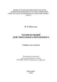 Шаталова Н.П. — Теория функций действительного переменного