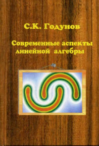 Годунов С.К. — Современные аспекты линейной алгебры