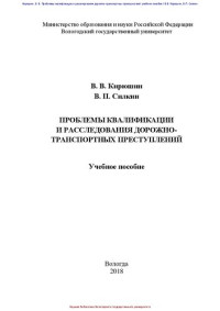 Кирюшин В. В., Силкин В. П. — Проблемы квалификации и расследования дорожно-транспортных преступлений: Учебное пособие