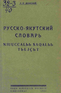 С. Н. Донской — Русско-якутский словарь. Njuuccalьь saqalьь tьljçьt