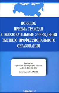  — Порядок приема граждан в образовательные учреждения высшего профессионального образования