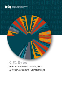 Дягель Оксана Юрьевна — Аналитические процедуры антикризисного управления : монография