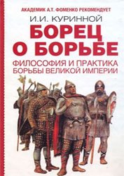 Куринной И. — Борец о борьбе. Философия и практика борьбы великой империи