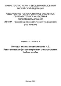 Ищенко А. А., Лазов М. А. — Методы анализа поверхности. Ч.2. Рентгеновская фотоэлектронная спектроскопия