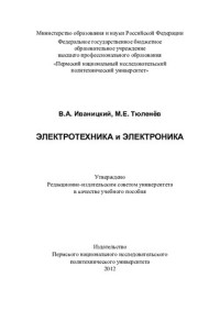 В. А. Иваницкий, М. Е. Тюленёв ; М-во образования и науки Российской Федерации, Федеральное гос. бюджетное образовательное учреждение высш. проф. образования "Пермский нац. исслед. политехнический ун-т" — Электротехника и электроника: учебное пособие