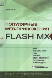 Чанг Т.К. и др. — Популярные Web-приложения на Flash MX